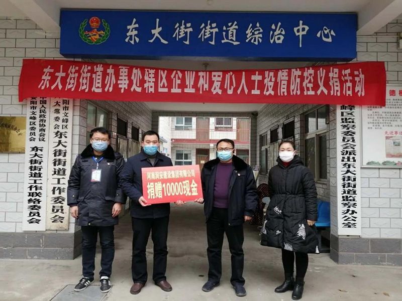 2020年2月14日，集團(tuán)公司“安陽(yáng)市老城改造項(xiàng)目部”向東大街街道捐款10000元助力疫情防控。