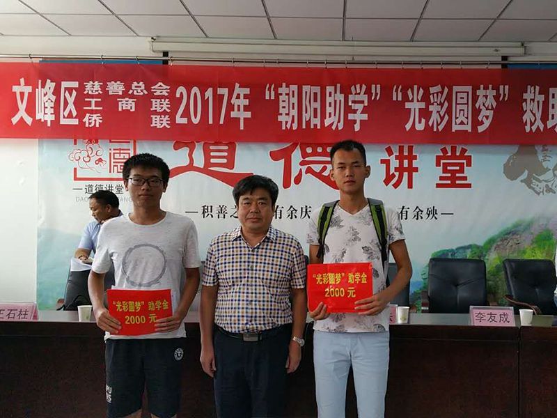 2017年8月24日，集團(tuán)公司參與文峰區(qū)“2017年‘朝陽(yáng)助學(xué)、光彩圓夢(mèng)’救助活動(dòng)。